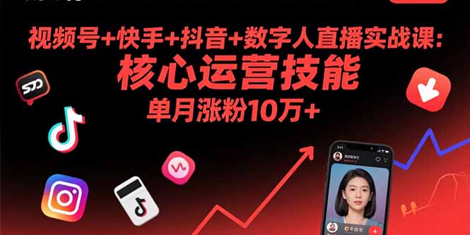 视频号+快手+抖音+数字人直播实战课(9月-极光网创