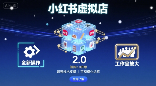 小红书虚拟店矩阵2.0，全新操作，超强技术，可工作室放大-极光网创