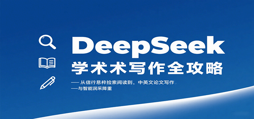 DeepSeek学术写作全攻略：从文献检索阅读到中英文论文写作与智能润色降重-极光网创