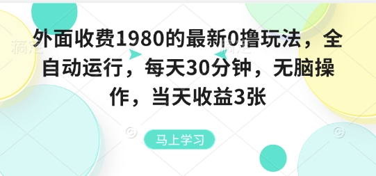 外面收费1980的最新0撸玩法，全自动挂G，每天30分钟，无脑操作，当天收益3张【揭秘】-极光网创