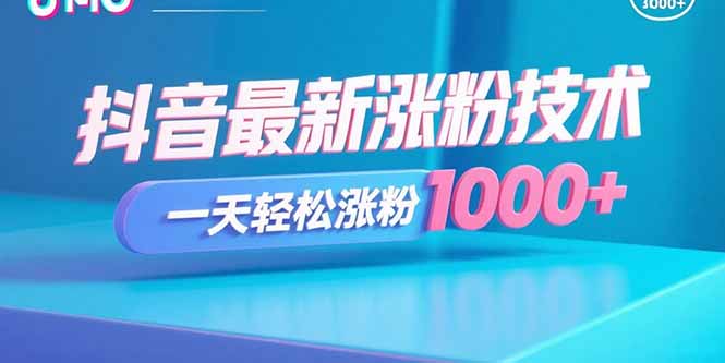 抖音最新涨粉技术，一天轻松涨粉1000+-极光网创