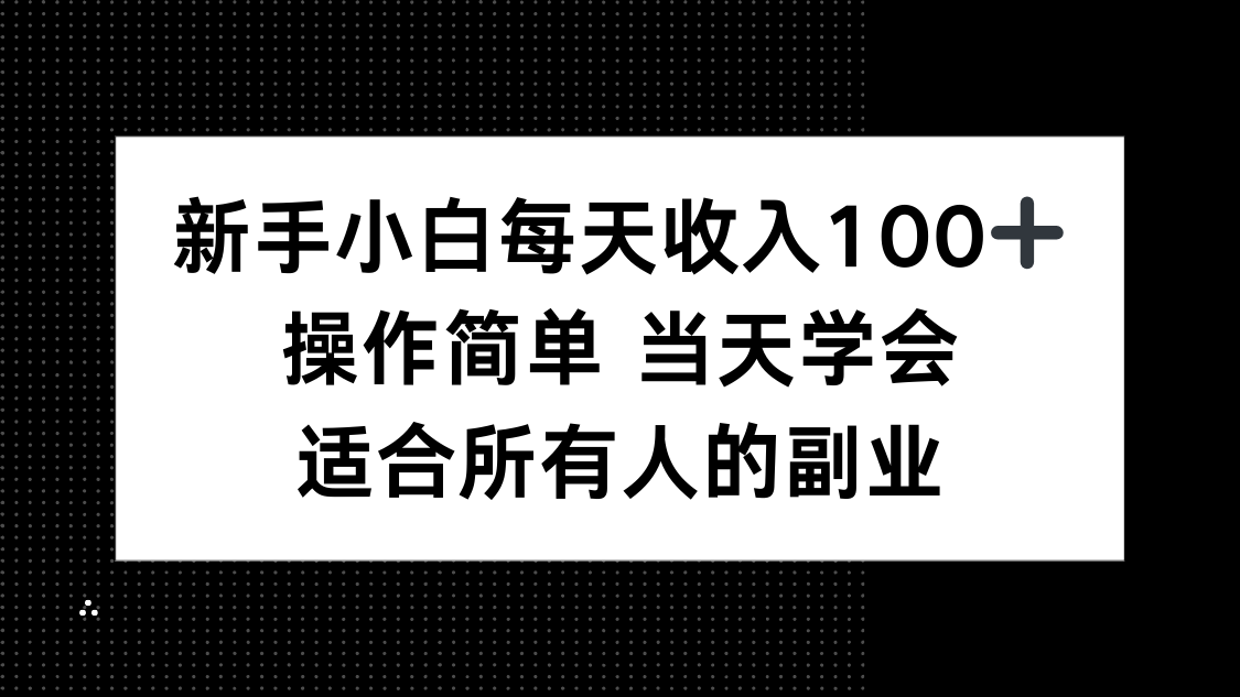 新手小白每天收入100+，操作简单 当天学会 ，适合所有人的副业-极光网创