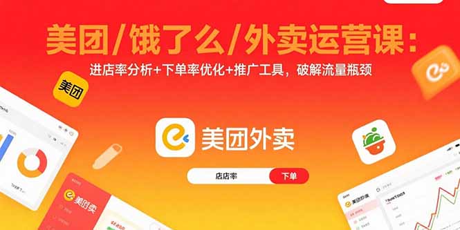 美团/饿了么/外卖运营课：进店率分析+下单率优化+推广工具，破解流量瓶颈-极光网创