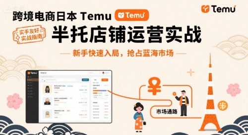 跨境电商日本Temu半托管店铺运营实战，新手快速入局，抢占蓝海市场-极光网创