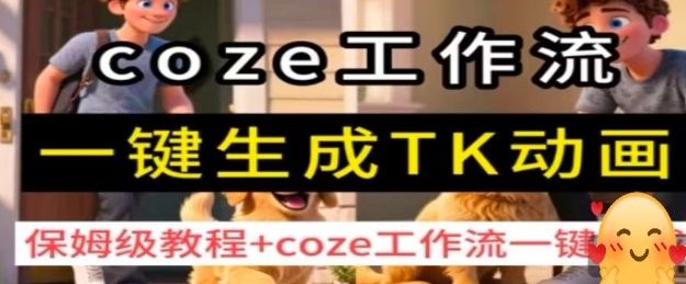 coze工作流一键生成TK动画，保姆级教程+coze工作流一键生成-极光网创