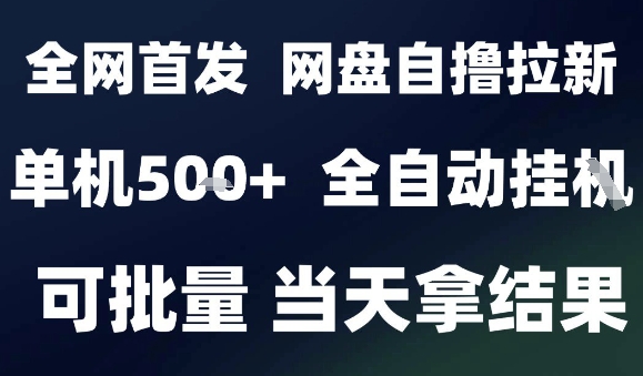 2025最新九月网盘自撸拉新，全自动运行，解放双手，日入5张+，小白可玩，批量操作【揭秘】-极光网创