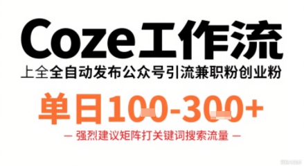 Coze工作流一键发布高质量公众号引流兼职粉代发粉，单日1-3张-极光网创