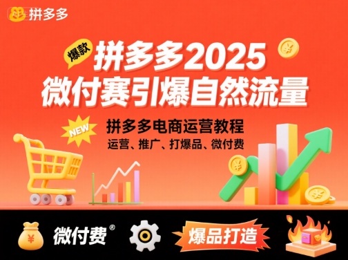 拼多多2025微付赛引爆自然流量，拼多多电商运营教程，运营、推广、打爆品、微付费-极光网创