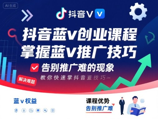 抖音蓝v创业课程，教你快速掌握抖音蓝v推广技巧，告别推广难的现象-极光网创
