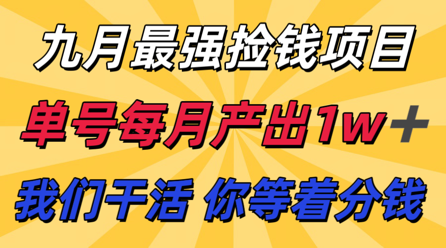 九月最强捡钱项目！ 支付宝分成代运营，我们干活，你分钱！单号月产1w+-极光网创
