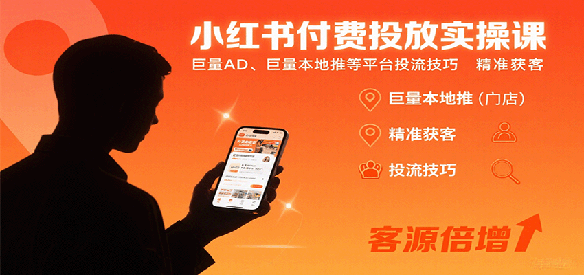 小红书付费投放实操课：巨量AD、巨量本地推等平台投流技巧精准获客-极光网创