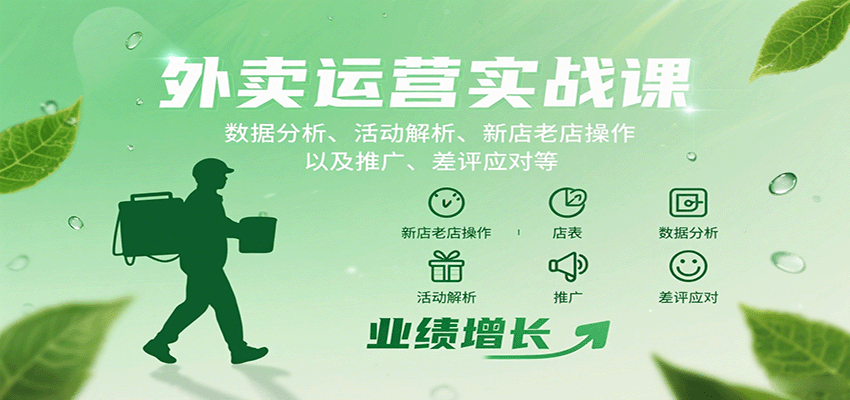 外卖运营实战课：数据分析、活动解析、新店老店操作以及推广、差评应对等-极光网创