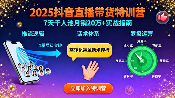 2025抖音直播带货特训：推流逻辑、话术体系、罗盘运营,7天千人池月销20万+-极光网创