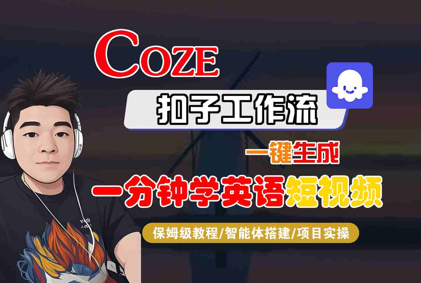 COZE扣子工作流一键生成一分钟学英语短视频，保姆级教程-智能体搭建-项目实操-极光网创