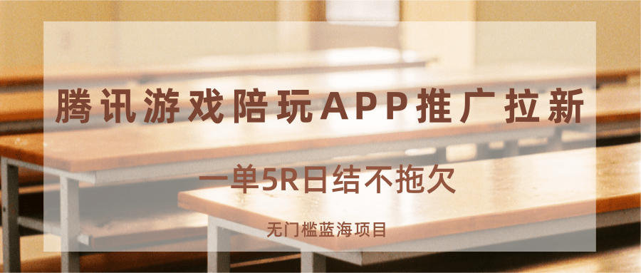 游戏陪玩APP推广拉新，一单5R日结，无门槛蓝海项目-极光网创