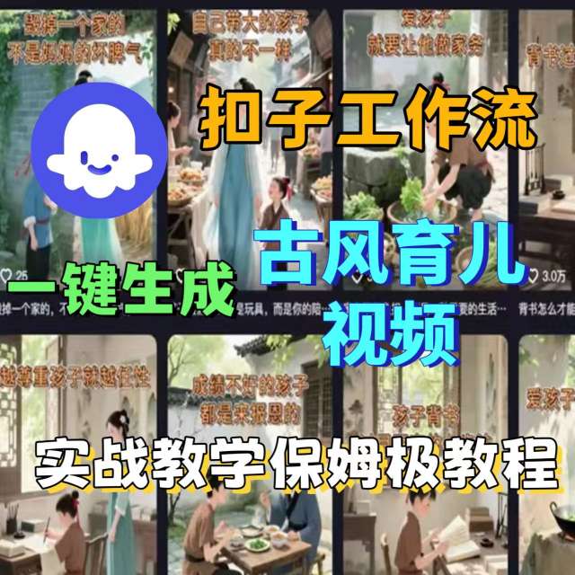 Coze扣子工作流一键生成古风育儿视频，实战教学保姆级教程-极光网创
