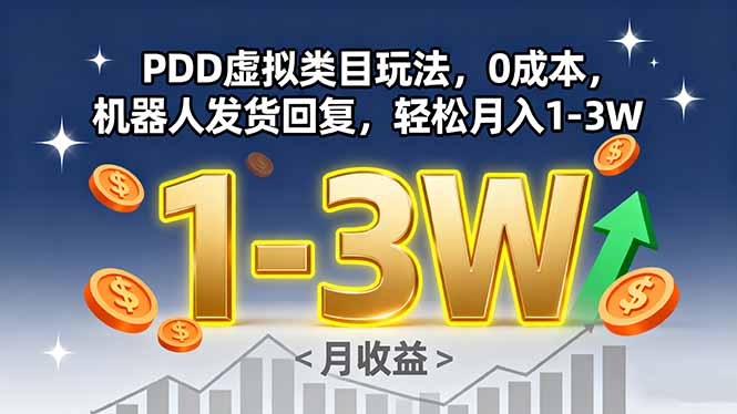 PDD虚拟类目玩法，0成本，机器人发货回复，轻松月入1-3W-极光网创