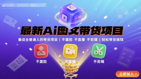 最新Ai图文带货项目，最适合普通人的带货项目，不露脸 不直播 不剪辑就可以轻松带货搞钱(完结)-极光网创