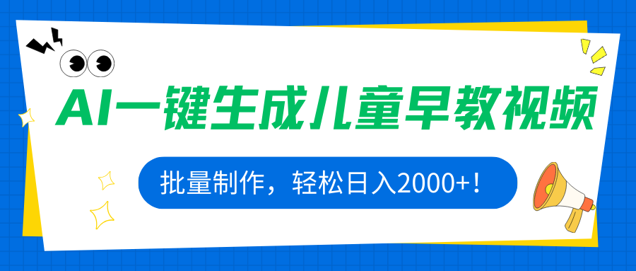 AI一键生成儿童早教视频，批量制作，轻松日入2000+！-极光网创