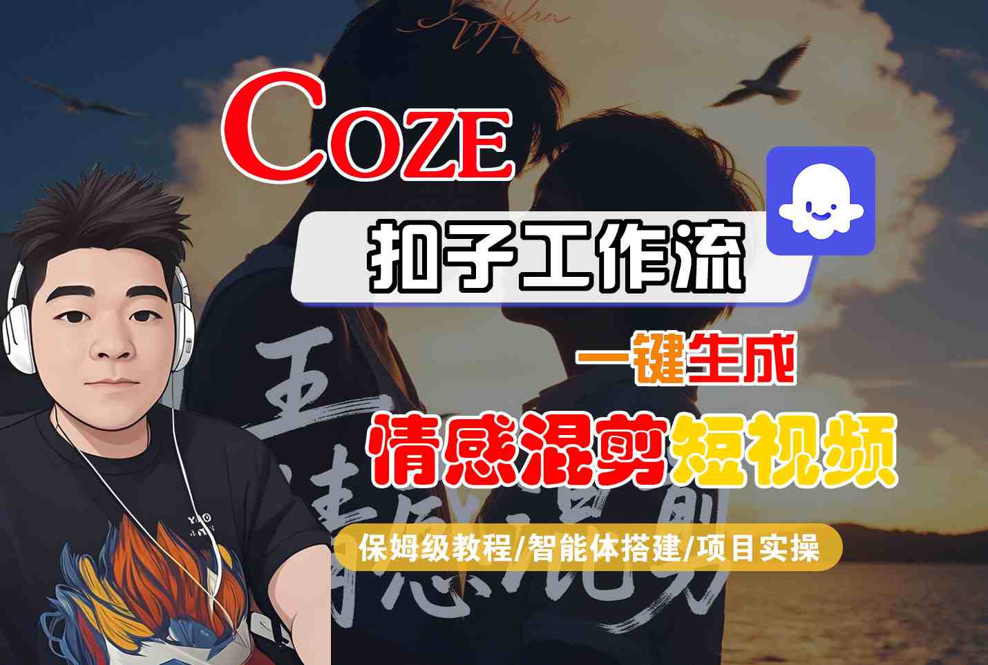 Coze智能体工作流一键生成情感混剪短视频，全流程保姆级教学-极光网创