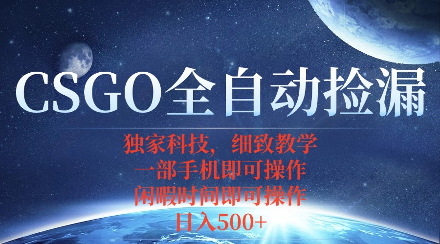 CSGO自动捡漏项目，最新独家玩法，不用挂机不用玩游戏，一个手机即可操…-极光网创