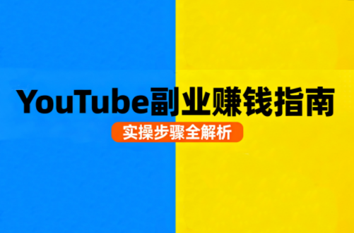 Youtube油管自媒体副业实操课-极光网创