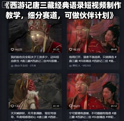 西游记唐三藏经典语录短视频制作教学，细分赛道，可做伙伴计划-极光网创