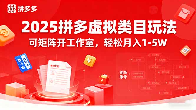 2025拼多多虚拟类目玩法，可矩阵开工作室，轻松月入1-5W-极光网创