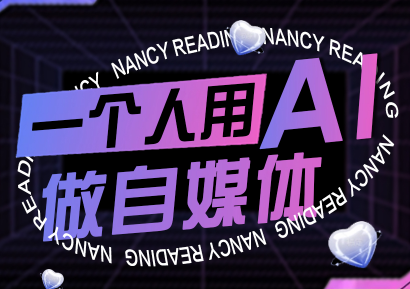 南希小盖·一个人用AI做自媒体(更新9月)-极光网创