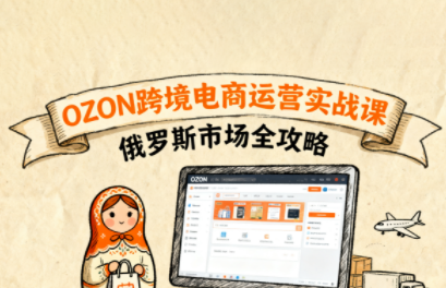 大师兄·俄罗斯跨境OZON快速上手-极光网创