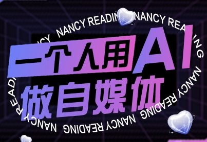 一个人用AI做自媒体，助力零基础者快速掌握自媒体技能，实现从起号到变现的突破(更新9月)-极光网创