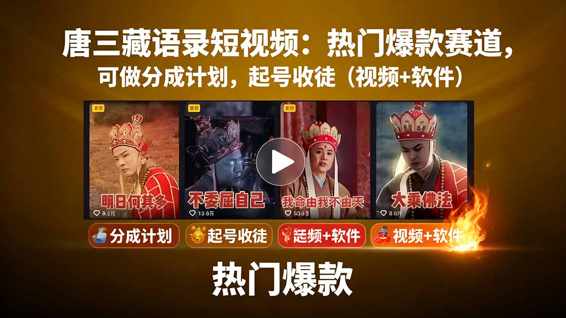 唐三藏语录短视频：热门爆款赛道，可做分成计划，起号收徒(视频+软件-极光网创