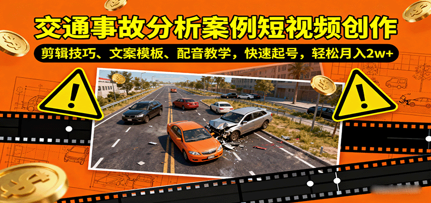 交通事故分析案例短视频创作，剪辑技巧、文案模板、配音教学，快速起号，轻松月入2w+-极光网创