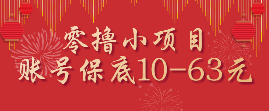 零撸小项目，一个账号保底10-63元，适合新手小白操作，能多账号领低保-极光网创