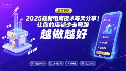 2025最新电商技术每天分享，让你的店铺少走弯路，越做越好(更新9月)-极光网创