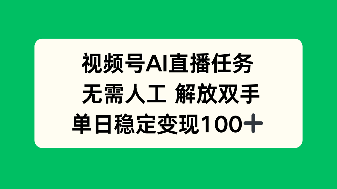 视频号AI直播任务，无需人工，解放双手，当天变现100+-极光网创