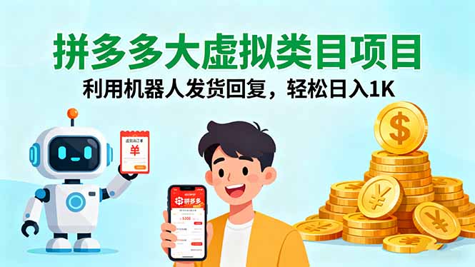 拼多多大虚拟类目项目，利用机器人发货回复，轻松日入1K-极光网创