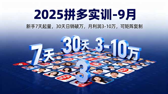2025拼多多实训-9月：新手7天起量,30天日销破万,月利润3-10万,可矩阵复制-极光网创