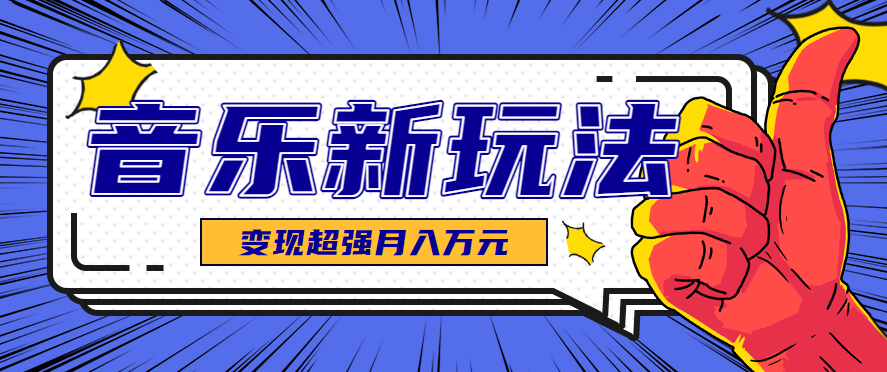 发财赛道！单条27万点赞，涨粉23万的AI音乐新玩法，推广接单+技术教学变现超强-极光网创