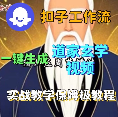 Coze扣子工作流一键生成道家玄学短视频，实战保姆级教程-极光网创