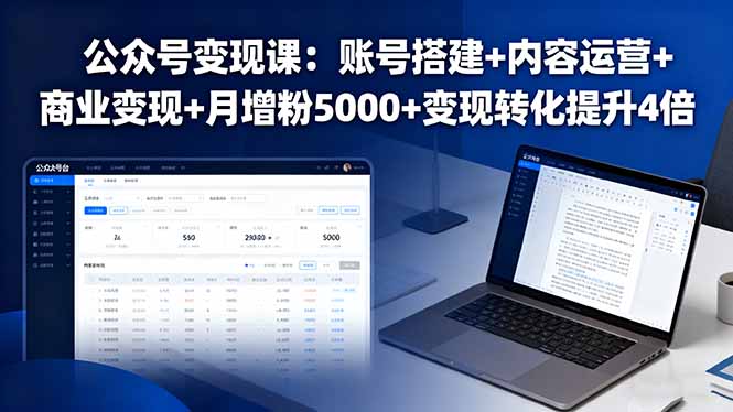 公众号变现课：账号搭建+内容运营+商业变现+月增粉5000+变现转化提升4倍-极光网创