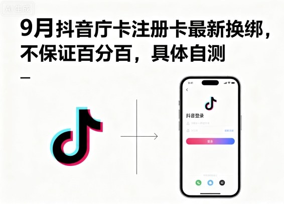 9月抖音庁卡注册卡最新换绑，不保证百分百，具体自测-极光网创