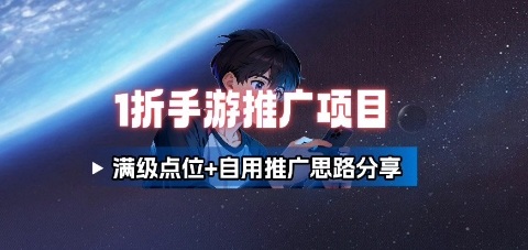 一折手游代理推广项目_满级点位+自用推广思路分享-极光网创