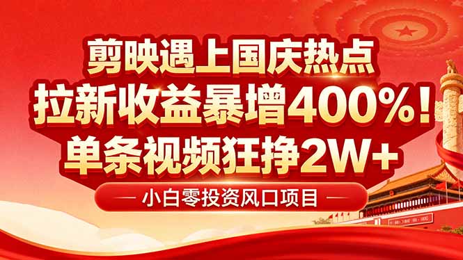 国庆流量风口！剪映小白吃红利：0基础几分钟一条，拉新收益暴涨400%，…-极光网创