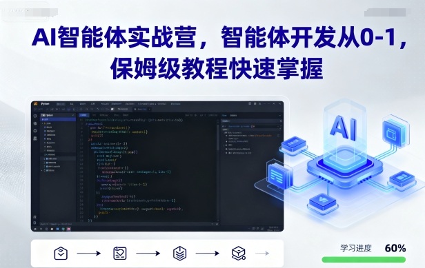 AI智能体实战营，智能体开发从0-1，保姆级教程快速掌握-极光网创