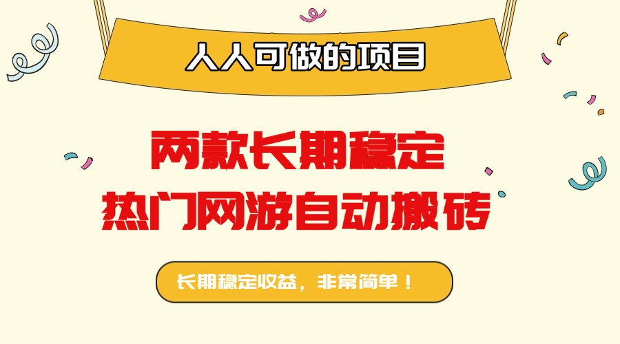 两款长期稳定热门网游自动搬砖：日入千元，人人可做的项目！-极光网创