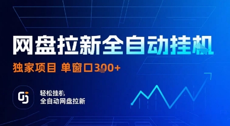 网盘拉新全自动挂G，独家技术，操作简单，自动完成拉新任务，单窗口3张【揭秘】-极光网创