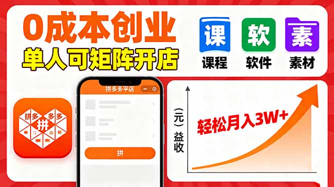 拼多多虚拟电商，0成本，单人可矩阵开店，轻松月入3W+-极光网创