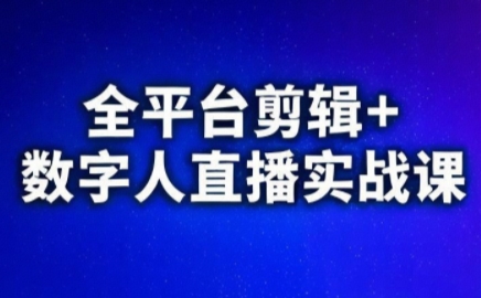 视频号、快手、抖音全平台剪辑+数字人直播实战课(更新9月)​-极光网创