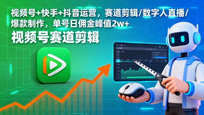 视频号+快手+抖音运营，赛道剪辑/数字人直播/爆款制作，单号日佣金峰值2w+-极光网创